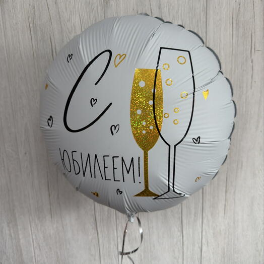 Шар « С Юбилеем»