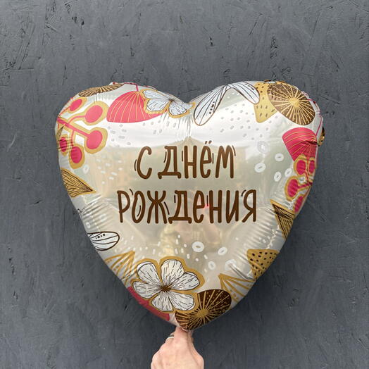 Шар фольгированный «С днем рождения»