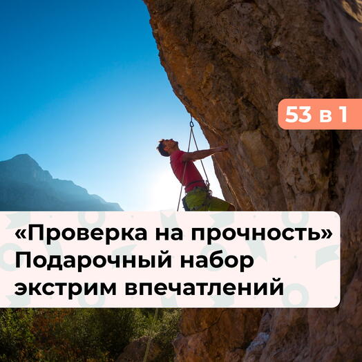 53 в 1 Проверка на прочность. Подарочный набор экстремальных впечатлений