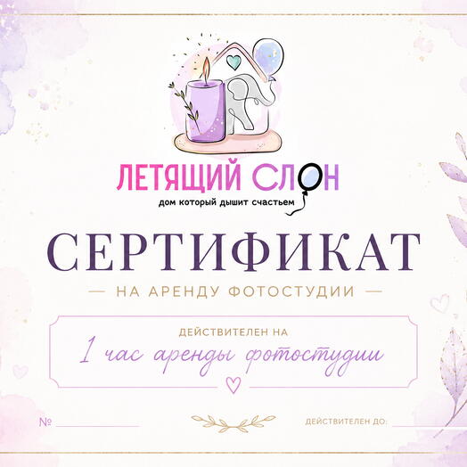 Сертификат на аренду фотостудии