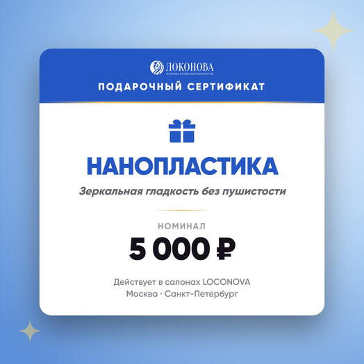 Сертификат на нанопластику волос 5000 — уход и восстановление, салон LOCONOVA