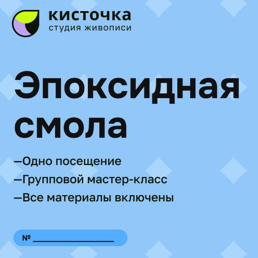 Электронный подарочный сертификат на мастер-класс по рисованию смолой в технике Resin-art на артборде 40см