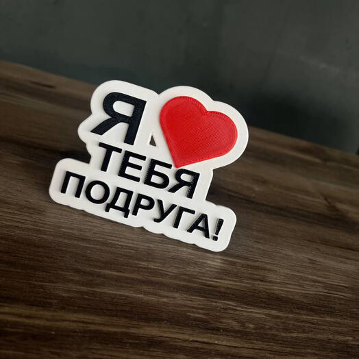 3Д фигурка «Я люблю тебя подруга!»