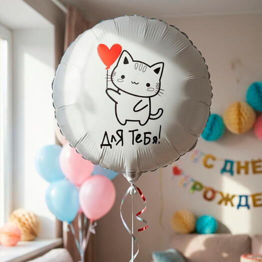 Шар гелевый для тебя