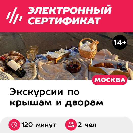 Подарочный сертификат Свидание на крыше в Москве, для 2 человек, 120 минут (Москва)
