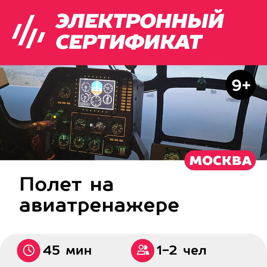 Подарочный сертификат Полет на авиатренажере вертолета Ми-8МТВ-2, 45 мин., 1-2 чел., выходные