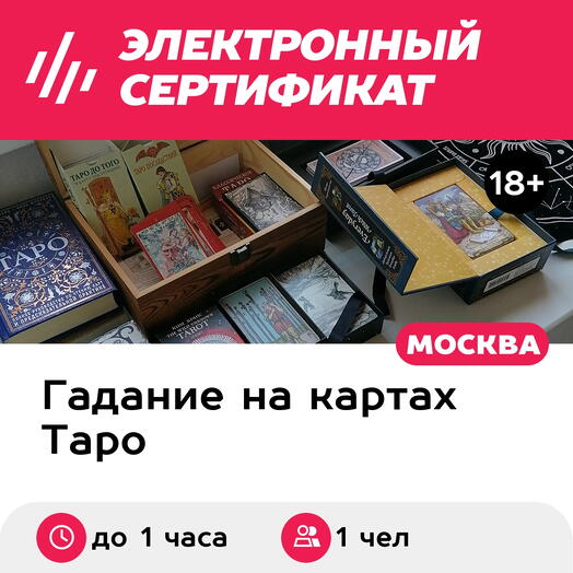 Подарочный сертификат Расклад на картах Таро на жизнь, для 1 чел. (до 1 часа) (Москва)