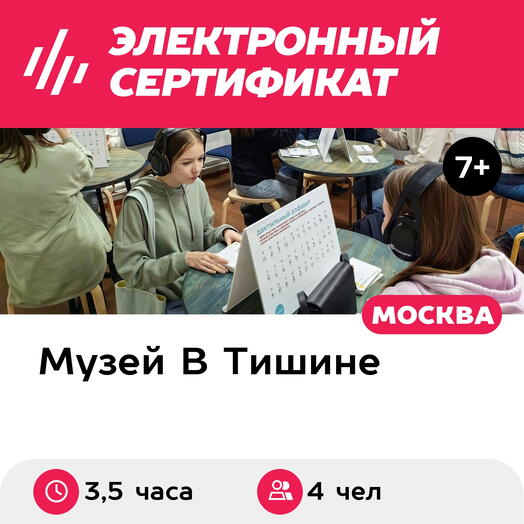 Подарочный сертификат Экскурсия в музей В Тишине, квест, 2 мастер-класса, 4 чел., выходн (Москва)