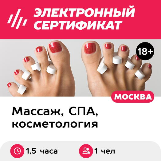 Подарочный сертификат Педикюр классический с покрытием лак, 1 чел. (1,5 часа) (Москва)