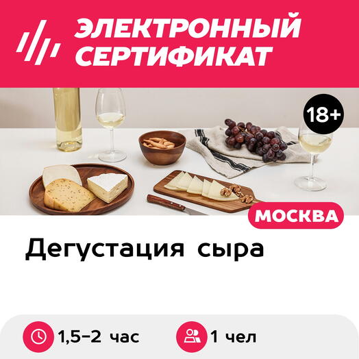 Подарочный сертификат Сырный вечер, для 1 чел в составе группы (1,5-2 часа, Б. Дровяной переулок)