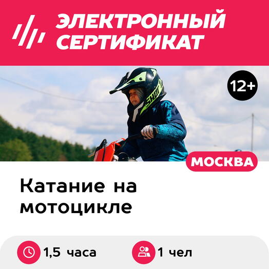 Подарочный сертификат Тренировка по мотокроссу для ребенка, в группе, 1 чел. 12-17 лет (1,5 часа)