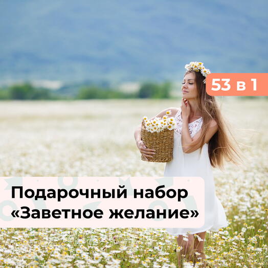 53 в 1 Заветное желание. Подарочный набор для девушки