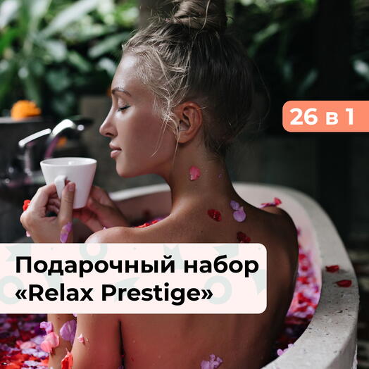 26 в 1 Relax Prestige.  Подарочный набор релакс-программ