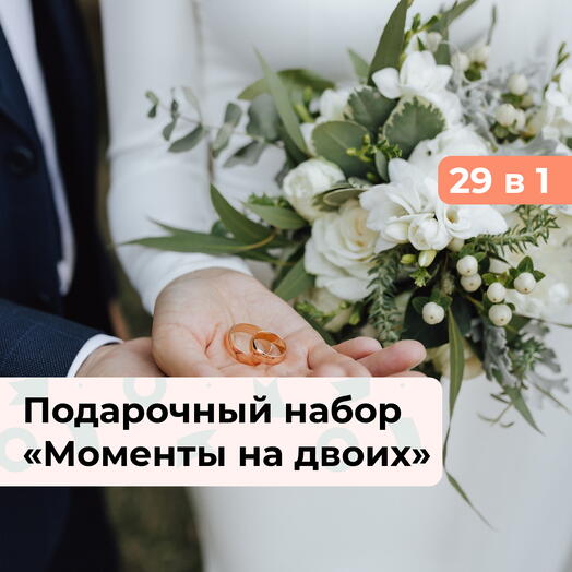 29 в 1 Моменты на двоих. Подарочный набор на свадьбу