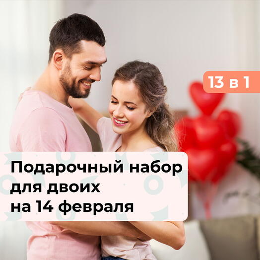 13 в 1 С Днём всех влюбленных! Подарочный набор для двоих