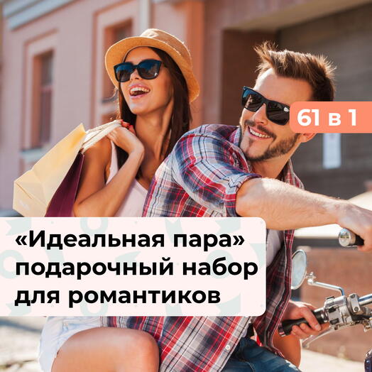 61 в 1 Идеальная пара. Подарочный набор для романтиков