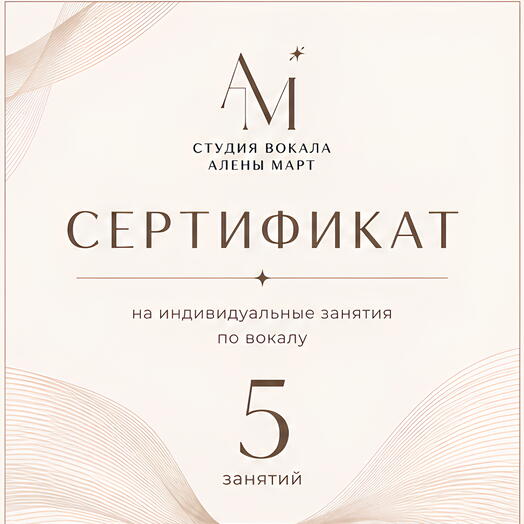 Сертификат на 5 индивидуальных занятий по вокалу