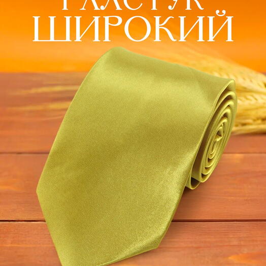 Широкий мужской галстук атласный однотонный золотой