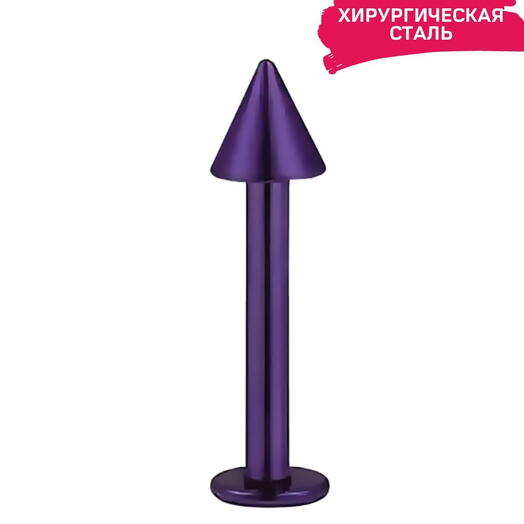 Пирсинг в губу, ухо, лабрет стрелка фиолетовая 1,2 мм х 8 мм