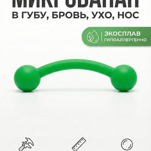 Пирсинг в бровь, ухо, пупок микробанан ярко-зеленый с шариками 3 мм (1,2 мм х 8 мм)