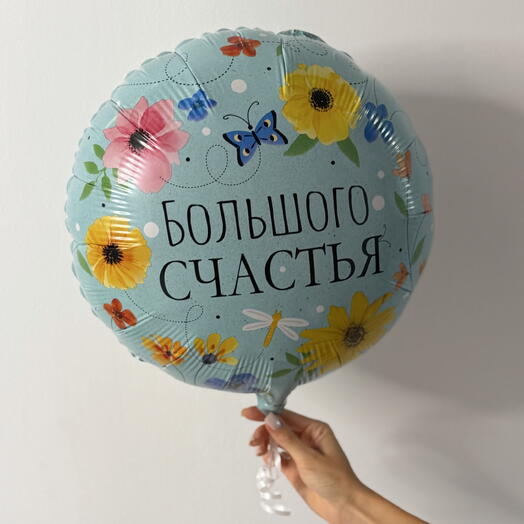 Фольгированный шар с надписью «Большого счастья»