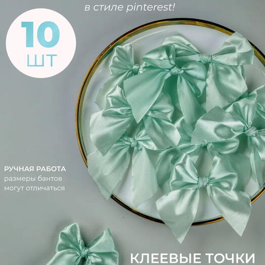 Набор атласных бантов мятного цвета для подарков 10 шт