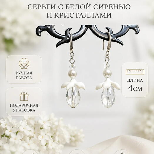 Белая сирень серьги цветы ручной работы