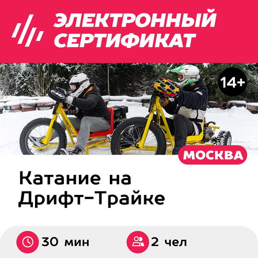 Подарочный сертификат Парный заезд на 2 моторных дрифт-байках, для 2 чел., 30 минут