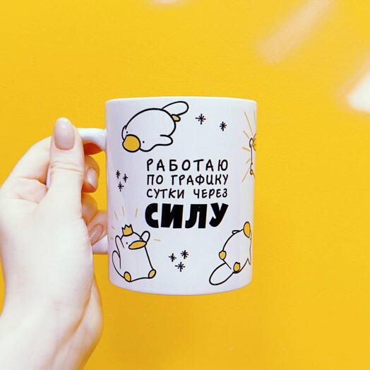 Кружка Работаю через силу