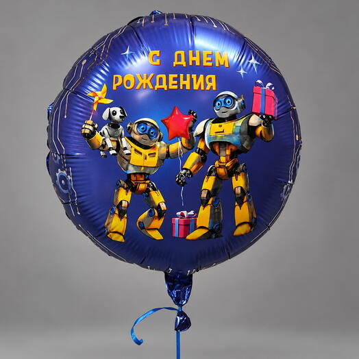 Шар круглый роботы "С днем рождения"