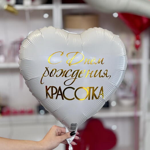 С Днем Рождения красотка (двух сторонний)