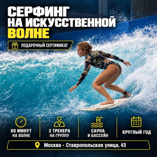 Подарочный сертификат «Серфинг на искусственной волне» (1 час 30 минут, 1 человек в составе группы)