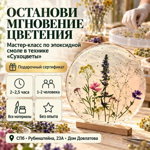 Подарочный сертификат «Мастер класс по эпоксидной смоле в технике Сухоцветы» (2-2,5 часа, 1 человек)