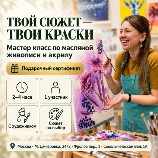 Подарочный сертификат «Мастер класс по масляной живописи и акрилу» (Пакет 1, 1 человек в составе группы)