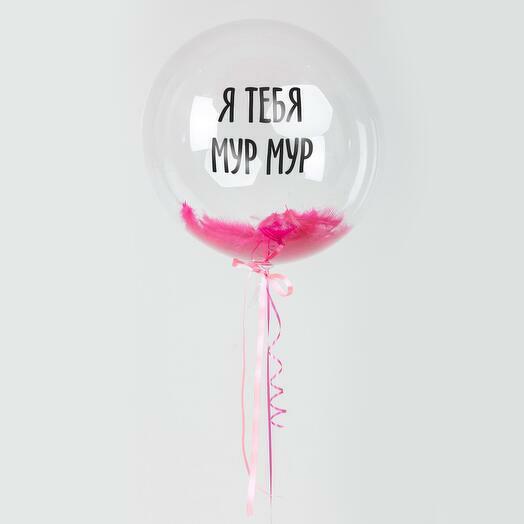 Большой шар баблс Я тебя мур мур