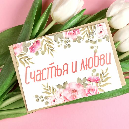 Счастья и любви - свадебная открытка Аурасо на день свадьбы, молодожёнам с пожеланием