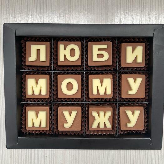 Набор из шоколадных букв Любимому мужу