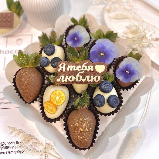 Клубника в шоколаде «я тебя люблю»