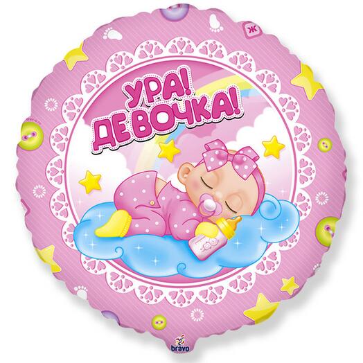 Ура! Девочка! Шары шарики