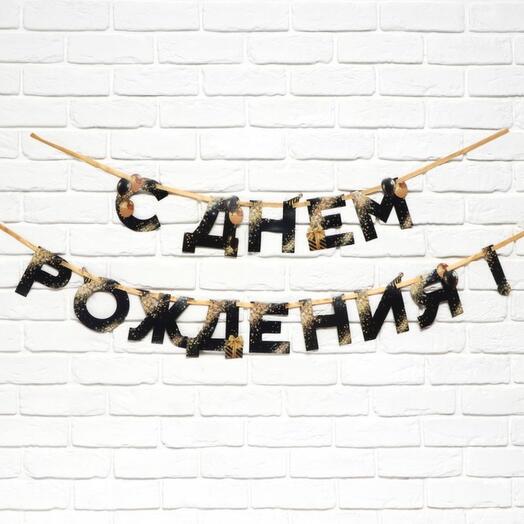 Гирлянда "С днём рождения" чёрный и золотой