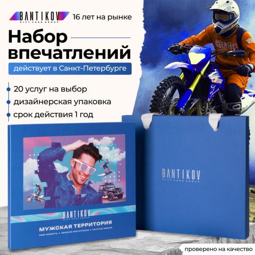 Подарочный сертификат Bantikov «Мужская территория» 20 в 1