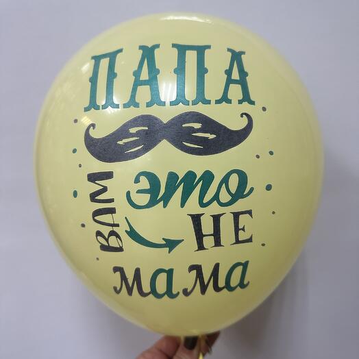Латексный шар для папы желтый
