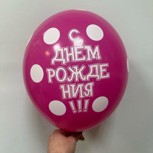 Шар с днем рождения малиновый в горошек