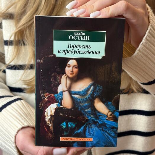 Гордость и предубеждение - Джейн Остин