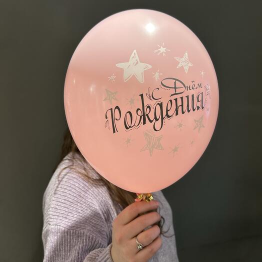 Воздушный шар с днем рождения