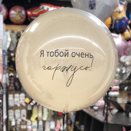 Зеркальный кремовый шар 55-60см подарок сюрприз для мальчика, парня, мужчины я тобой очень горжусь