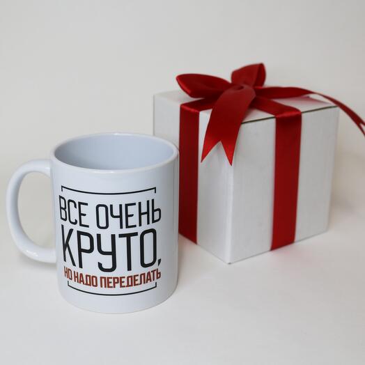 Кружка с приколом Все очень круто но надо переделать
