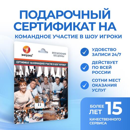 Подарочный сертификат на Командное участие в шоу Игроки