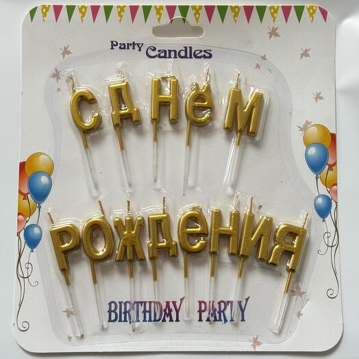 Свечи праздничные «С днём рождения» золото