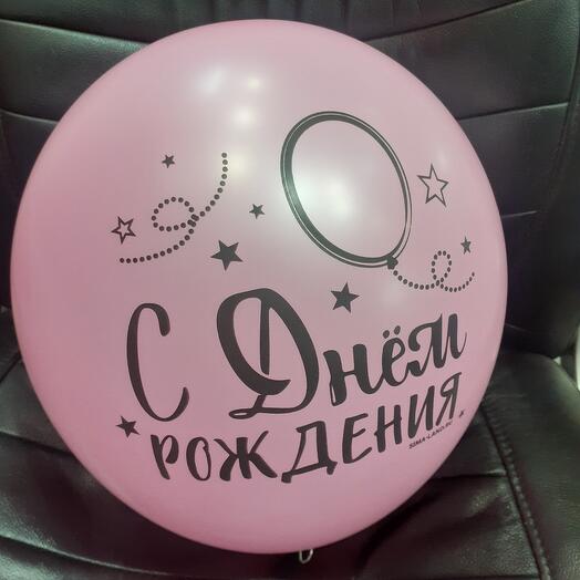 Разноцветные воздушные шары с гелием, с надписью "С днём рождения" 1шт.-160р., в ассортименте